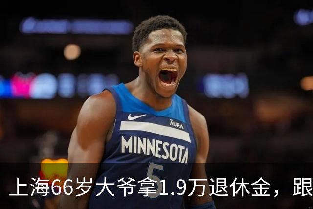 上海66岁大爷拿1.9万退休金，跟36岁护士长试婚，当晚彻底懵了