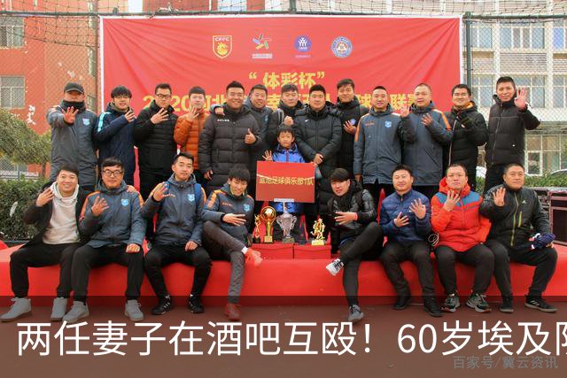 两任妻子在酒吧互殴！60岁埃及队主帅压力过大当场晕倒