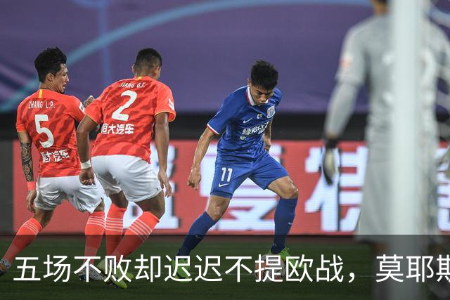 五场不败却迟迟不提欧战，莫耶斯有话要说