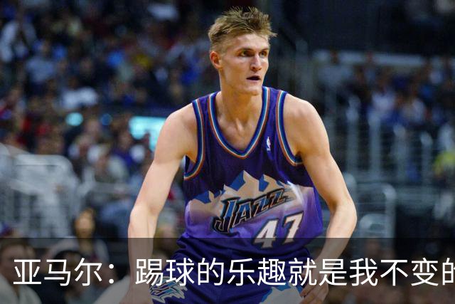 亚马尔：踢球的乐趣就是我不变的追求