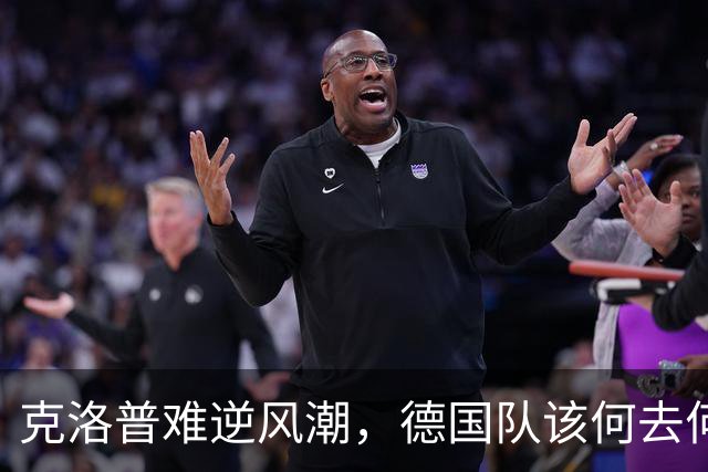 克洛普难逆风潮，德国队该何去何从？