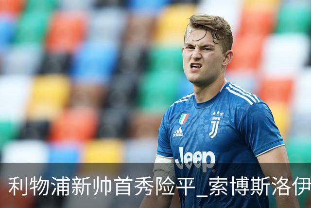 利物浦新帅首秀险平 索博斯洛伊补时点球救主2比2纽卡