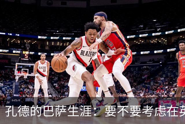 孔德的巴萨生涯：要不要考虑在英超“潜水”？