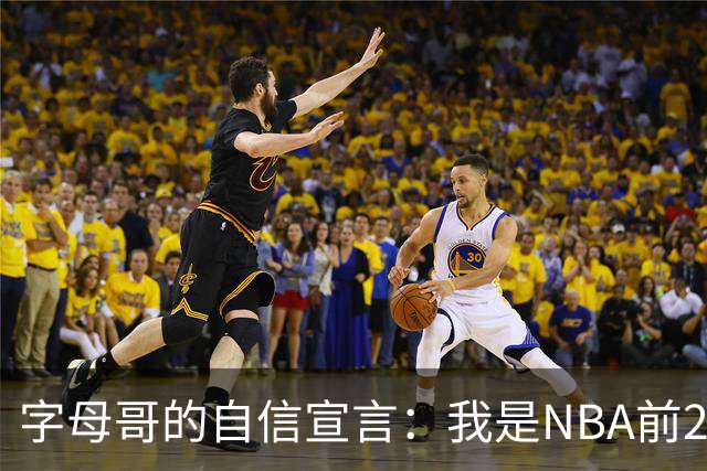 字母哥的自信宣言：我是NBA前20名选手，十年后你们再看看！