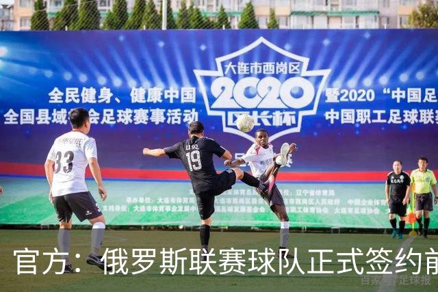官方：俄罗斯联赛球队正式签约前广东外援奎因