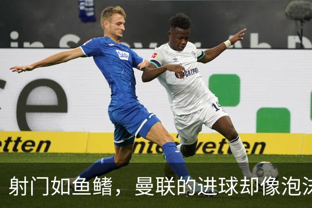 射门如鱼鳍，曼联的进球却像泡沫