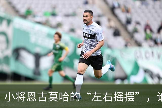 小将恩古莫哈的“左右摇摆”，谁说踢球不能换脚？