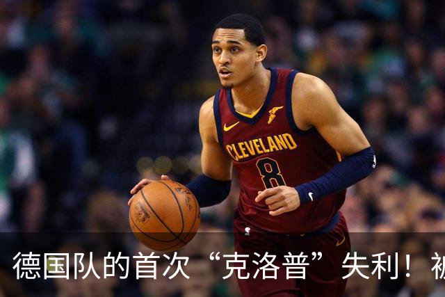 德国队的首次“克洛普”失利！被希腊小胜得意扬扬