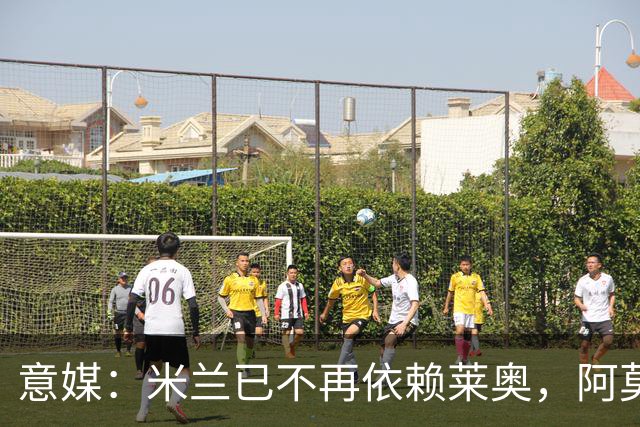 意媒：米兰已不再依赖莱奥，阿莫林言论彻底否定其战术地位
