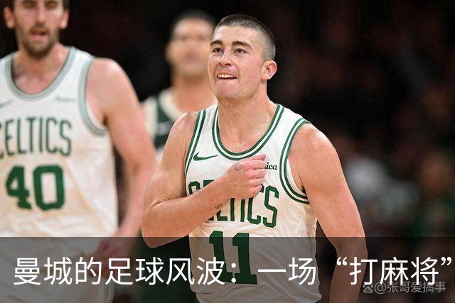曼城的足球风波：一场“打麻将”式的财务争斗