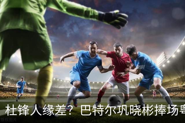 杜锋人缘差？巴特尔巩晓彬捧场粤BA，周琦徐杰不忘师徒情，刘玉栋到场！