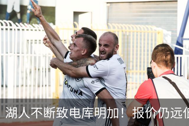 湖人不断致电库明加！报价仍远低于预期 球员本人愿与老鹰签短约