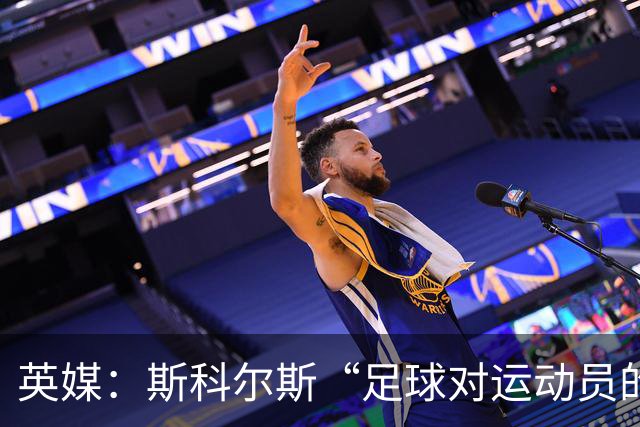 英媒：斯科尔斯“足球对运动员的要求远比网球高”的言论被批荒唐