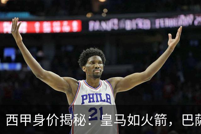 西甲身价揭秘：皇马如火箭，巴萨紧跟其后！
