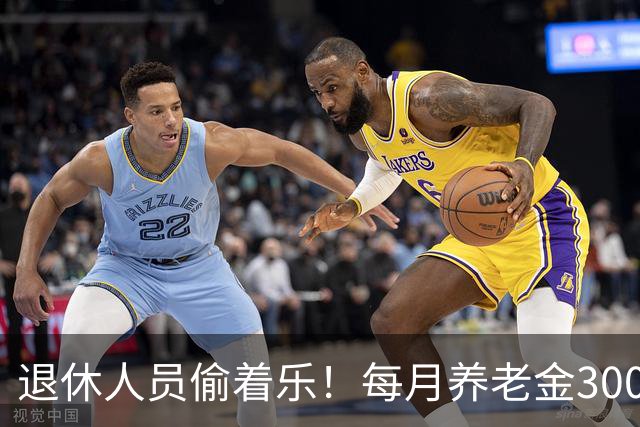 退休人员偷着乐！每月养老金3000元以上，超过了80%的老人