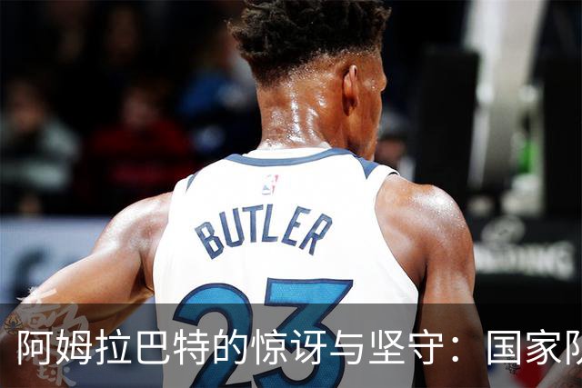 阿姆拉巴特的惊讶与坚守：国家队的忠诚故事