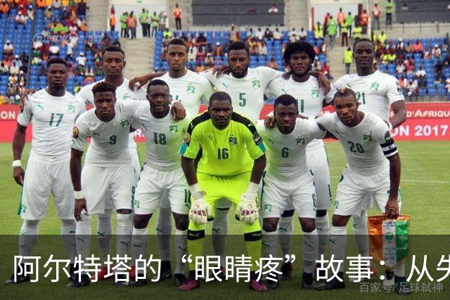 阿尔特塔的“眼睛疼”故事：从失利到逆转的奇幻之旅
