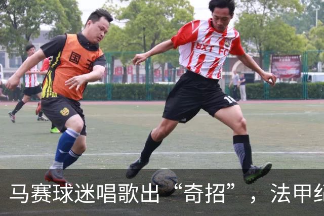 马赛球迷唱歌出“奇招”，法甲纪律小组紧急集结！