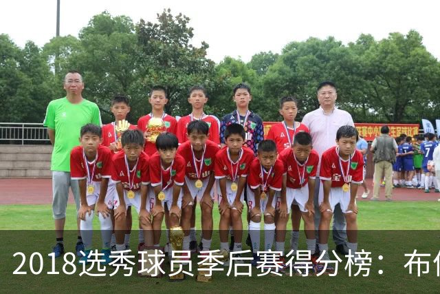 2018选秀球员季后赛得分榜：布伦森第一 东契奇第二 SGA第三