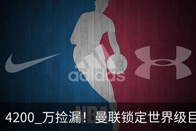 4200 万捡漏！曼联锁定世界级巨星，全方位碾压拉什福德