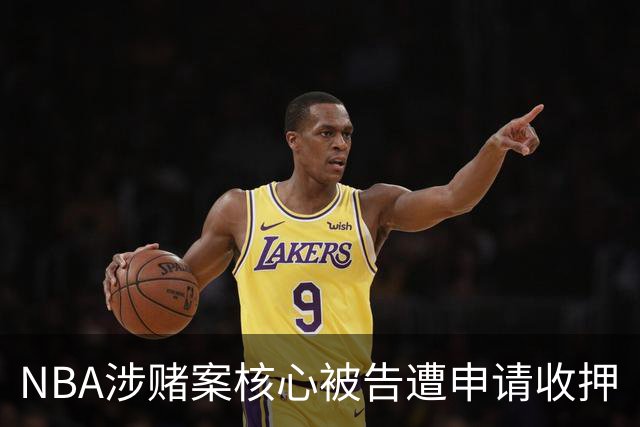 NBA涉赌案核心被告遭申请收押